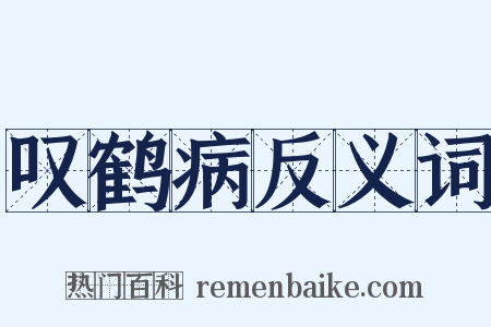 叹鹤病反义词是什么意思的图片
